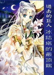 （BG-进击的巨人同人）[进击的巨人]冰结塔的最顶端