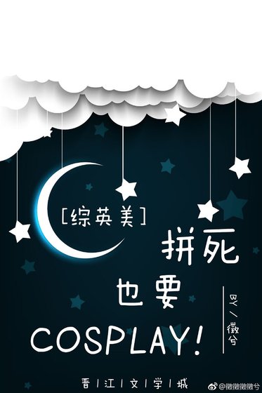 （综英美同人）拼死也要cosplay！